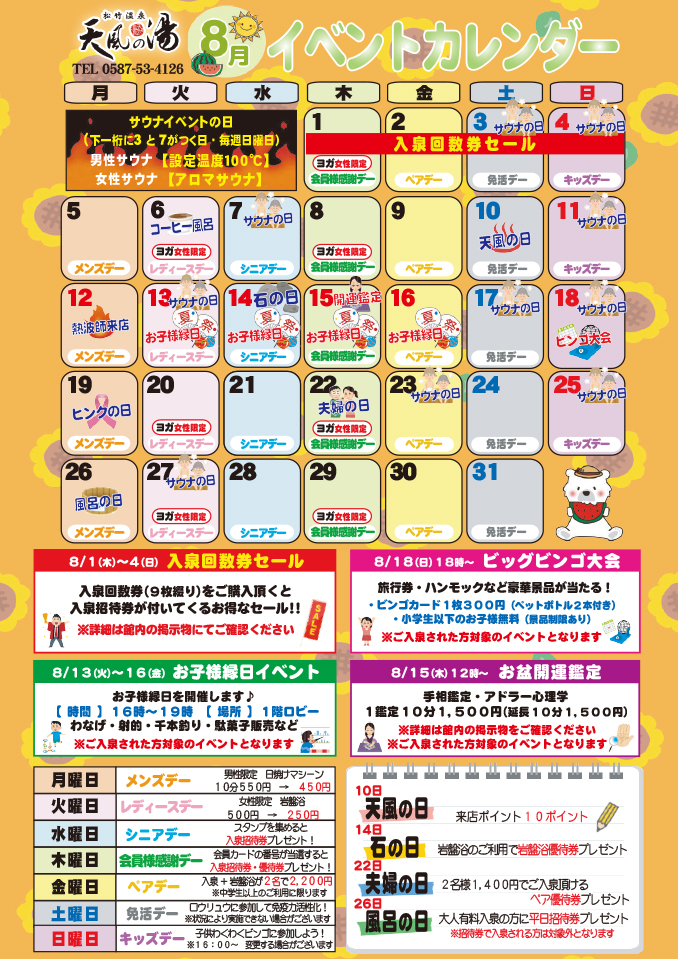 2024年8月イベントカレンダー