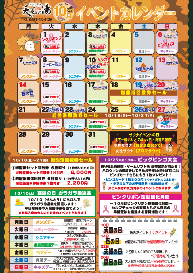 2024年10月イベントカレンダー